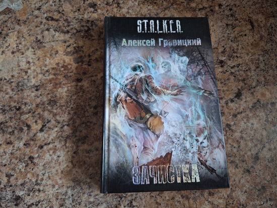 Зачистка - Сталкер STALKER