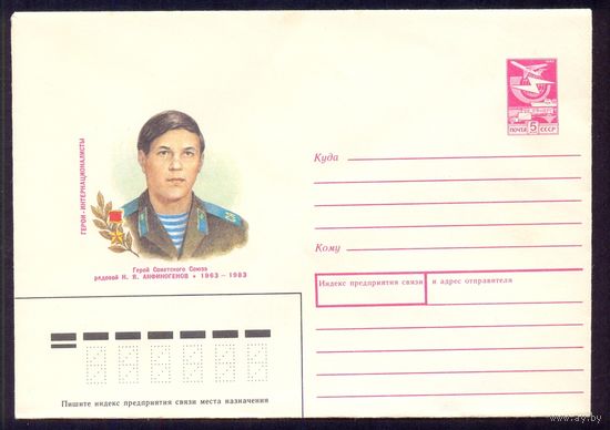 СССР 1989 Герои-Интернационалисты Анфиногенов