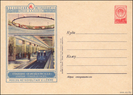 Художественный маркированный конверт СССР N 227 (17.03.1956) Московский метрополитен имени В.И. Ленина  Станция метро "Измайловская"
