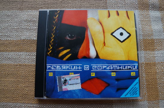 Ревякин и Соратники (Дмитрий Ревякин, Калинов мост) - Обряд (dMR 09498 CD, 1998)