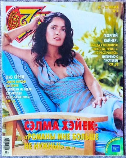 Журнал 7 СЕМЬ ДНЕЙ #3,2006. Сальма Хайек, Глюкоза, Иракли, Наталья Солдатова, The Pussycat Dolls, Георгий Вайнер, Александр Балуев, Лиз Хёрли, Мария Порошина, Дон Джонсон, Джордж Клуни, Люси Лью.