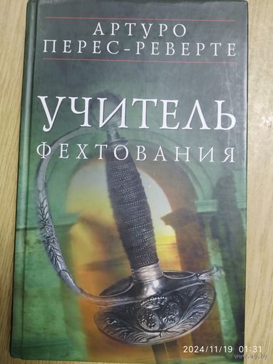 Учитель фехтования /Артуро Перес - Реверте.