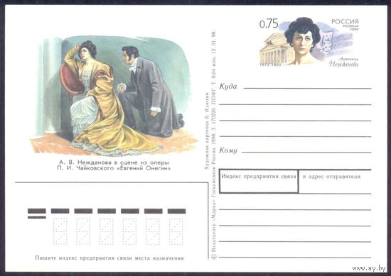 Россия 1998 ПК с ОМ Нежданова