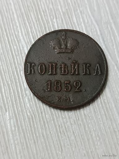 Копейка 1852