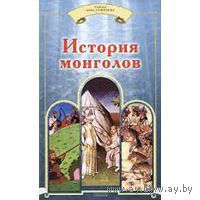 История монголов. Сборник 2008г. Авторы Н. Бичурин, П. Карпини, Гильом де Ребрук