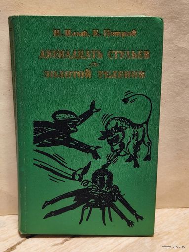 Ильф И., Петров Е. - Двенадцать стульев. Золотой теленок