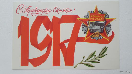Открытка. Октябрь 1917