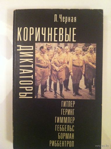 Л. Черная. Коричневые диктаторы. Гитлер, Гиммлер, Геббельс, Геринг, Борман, Риббентроп.