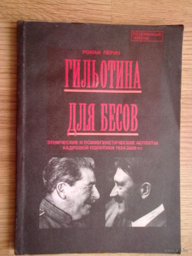 Перин Роман. Гильотина для бесов. Этнические и психогенетические аспекты кадровой политики. /Серия "Потерянные ключи" СПб.: ЛИО Редактор  2001г.