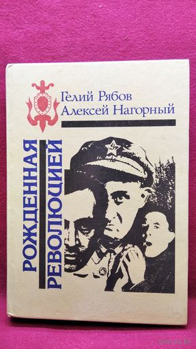Гелий Рябов и др. Рожденная революцией. Повесть об уголовном розыске
