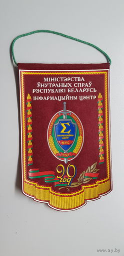 Вымпел 90 лет информационный центр МВД Беларусь