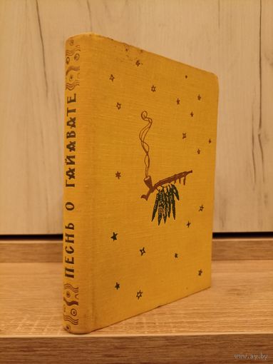 Генри Лонгфелло. Песнь о Гайавате (перевод - Иван Бунин)