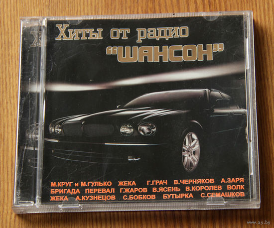 Хиты от радио "Шансон" (Audio CD)