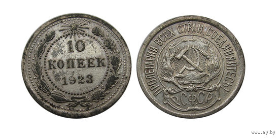 10 копеек 1923 отличные!