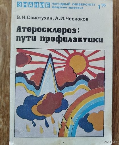 Атеросклероз:пути профилактики.