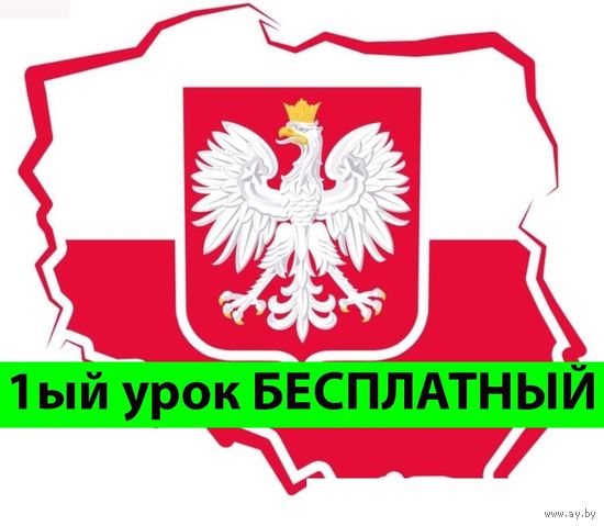 Курсы польского языка