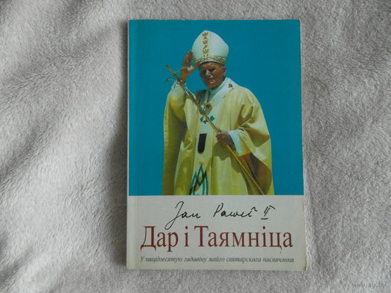 Дар i Таямнiца. 1998 г. Пераклад Крыстыны Лялько.