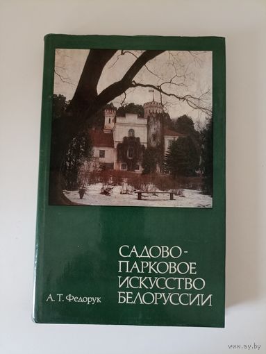 А.Т. Федорук Садово-парковое искусство Белоруссии