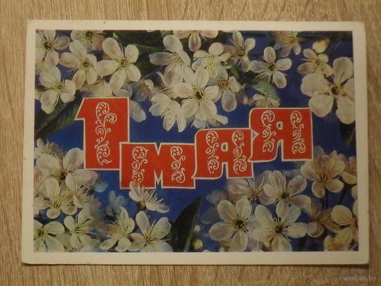 ПОДПИСАННАЯ ОТКРЫТКА СССР.  "1 МАЯ" худ. И. ДЕРГИЛЕВ. 1976 год.