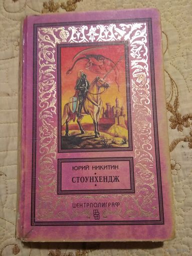Никитин. Стоунхендж. Библиотека приключений и научной фантастики