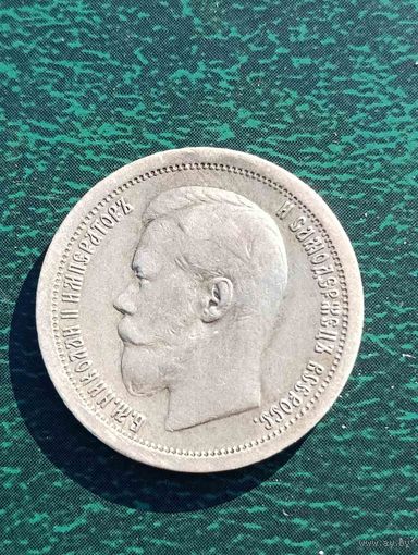 Николай II, 50 копеек 1899 *, без МЦ