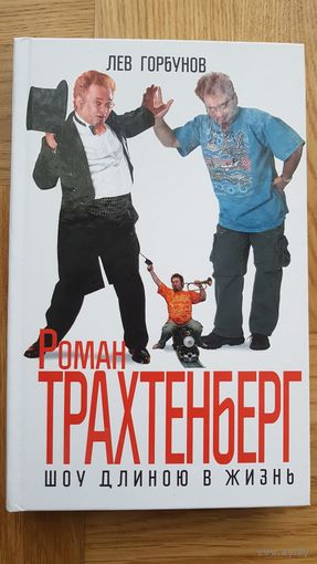 Трахтенберг Роман Шоу длиною в жизнь