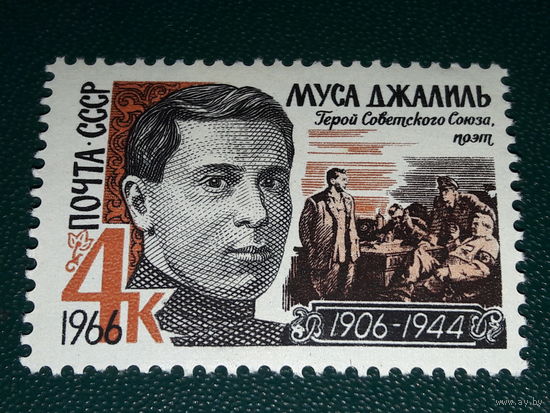 СССР 1966 Муса Джалиль. Чистая марка