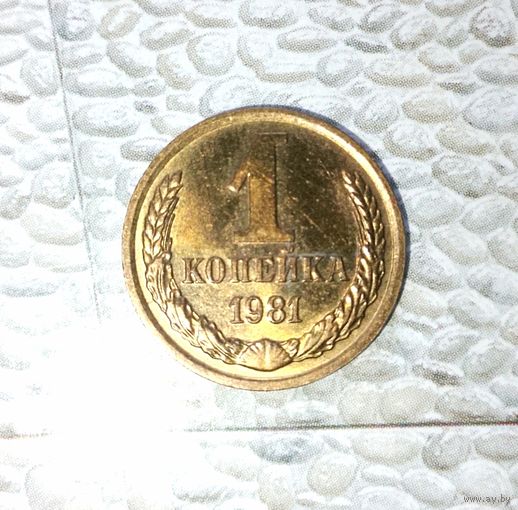 1 копейка 1981 года СССР. Как новая! Шикарная родная патина!
