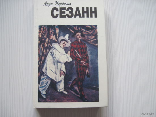 Анри Перрюшо. Сезанн.