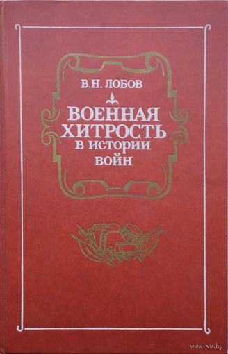 Военная хитрость в истории войн