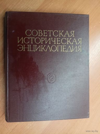 "Советская историческая энциклопедия в 16 томах. Том 6"