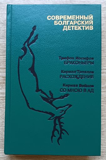 Современный болгарский детектив, 1993