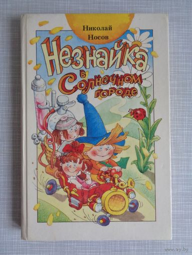 Н.Носов. Незнайка в Солнечном городе