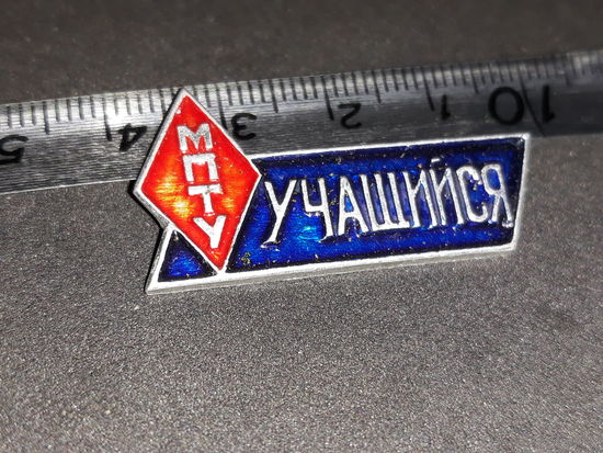 Значок "МПТУ учащийся"