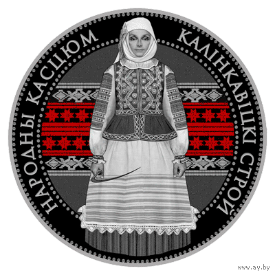 Серебро. 2023 год.  Калінкавіцкі строй ("Калинковичский строй") , серебро , 20 рублей . Тираж 3000