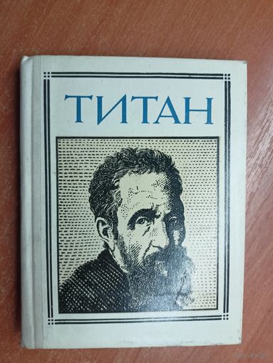 "Титан" автор-составитель Галина Кушнеровская из серии "Пионер - значит первый"
