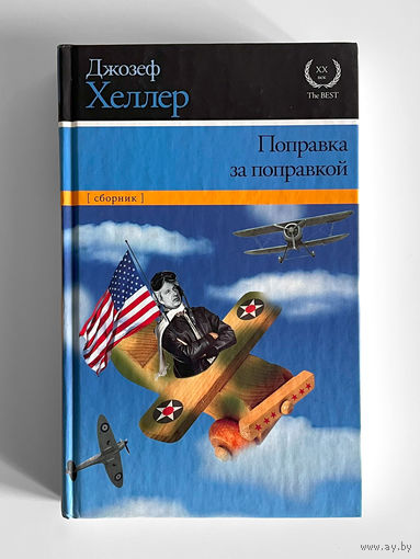 Джозеф Хеллер. Поправка за поправкой. Сборник рассказов