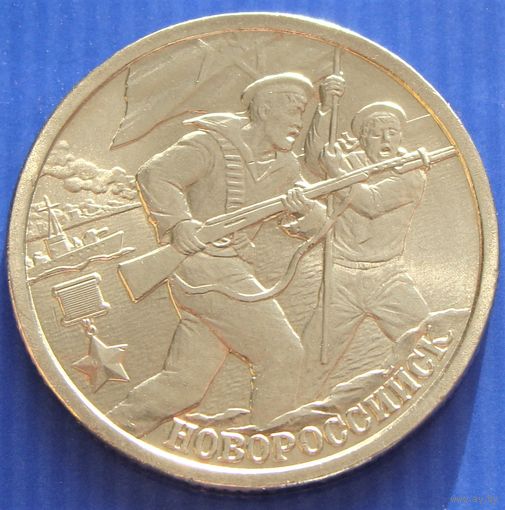 Россия. 2 рубля 2000 год  Y#668  "Новороссийск - 55 лет Победы"