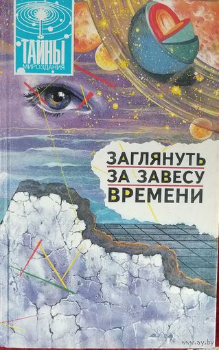 Заглянуть за завесу времени.