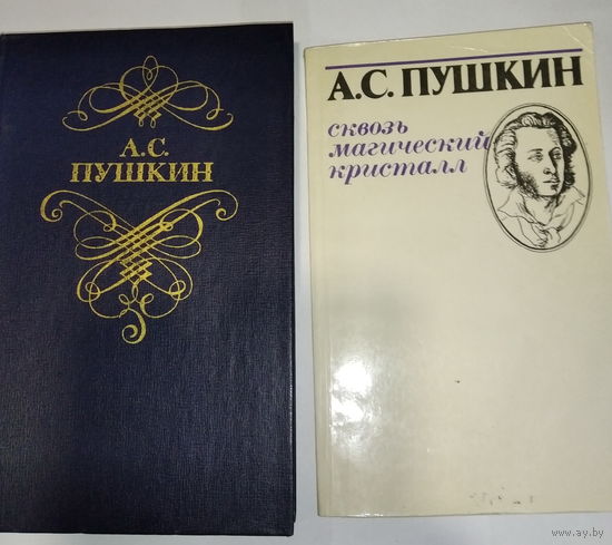 А.С.Пушкин  2-е книги