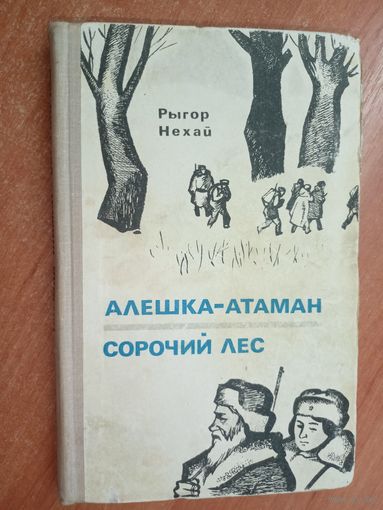 Рыгор Нехай "Алешка-атаман. Сорочинский лес"