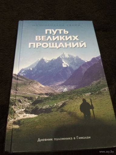 Путь великих прощаний