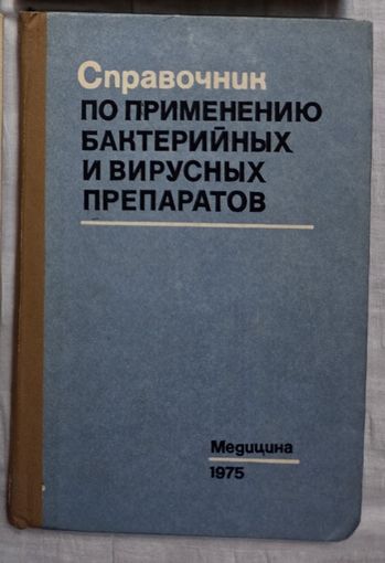 Справочник по применению бактерийных и вирусных препаратов Медицина