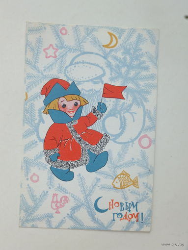 Искринская с новым годом 1967 9х14 см