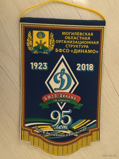 Вымпел  Динамо .