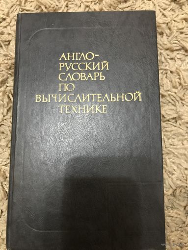 Англо-русский словарь по вычислительной технике