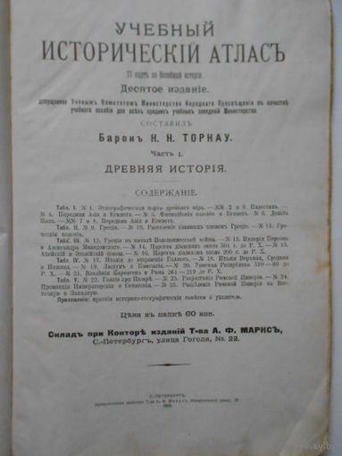 Учебный ИСТОРИЧЕСКИЙ АТЛАСЪ.Составилъ Баронъ Н.Н.ТОРНАУ.1910г.Издатедьство А.Ф.Маркса