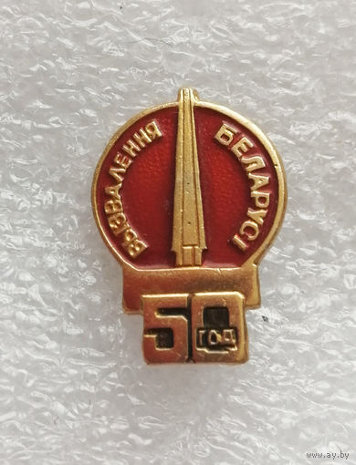 50 год вызвалення Беларуси. Освобождение Белоруссии. ВОВ 1941-1945 г.г. #0357-WP7