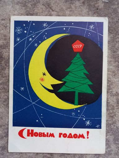Служеникин С новым годом 1962