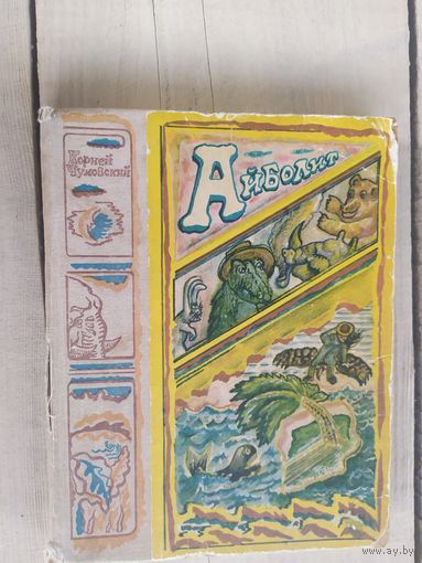 Айболит, Корней Чуковский\04